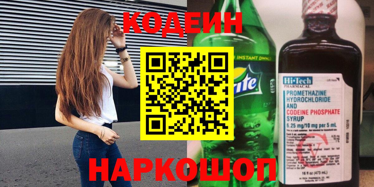 Кодеиновый сироп Lean Purple Drank  Кодеин Purple Drank  Вход с VPN  Магнитогорск 